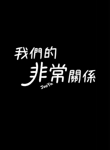 Page 402 of 非常关系 | 非常關系 | 我们的非常关系 | 我們的非常關系 1-55 END - preview thumbnail