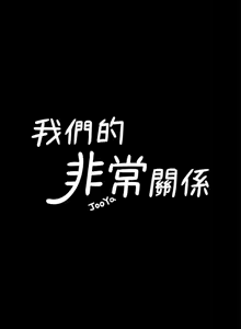 Page 599 of 非常关系 | 非常關系 | 我们的非常关系 | 我們的非常關系 1-55 END - preview thumbnail