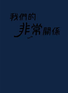 Page 62 of 非常关系 | 非常關系 | 我们的非常关系 | 我們的非常關系 1-55 END - preview thumbnail