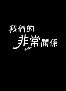 Page 851 of 非常关系 | 非常關系 | 我们的非常关系 | 我們的非常關系 1-55 END - preview thumbnail