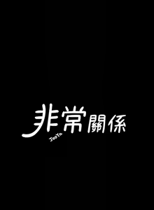 Page 975 of 非常关系 | 非常關系 | 我们的非常关系 | 我們的非常關系 1-55 END - preview thumbnail