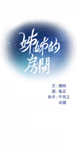 Page 1102 of 姐姐的房间  | 姊姊的房間 1-28 - preview thumbnail