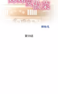 Page 1576 of 姐姐爱做菜 | 姊姊愛做菜 33-65 - preview thumbnail