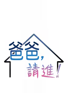 Page 1360 of 爸爸，请进!  | 爸爸，請進！1-45 - preview thumbnail