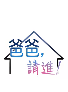 Page 1946 of 爸爸，请进!  | 爸爸，請進！1-45 - preview thumbnail