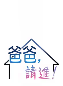 Page 810 of 爸爸，请进!  | 爸爸，請進！1-45 - preview thumbnail