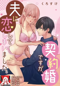 keiyaku kondesuga, otto ni koishite shimaimashita. | 虽然是契约婚姻、但是不小心喜欢上了丈夫。 — hentai manga cover on Fhentai