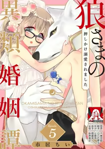 Page 122 of okamisama no iruikonintan ~ oshikake dekiai sa remashita ~ | 狼大人的异族婚姻谭-被找上门来的老公宠上天 1-6 - preview thumbnail