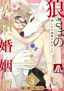 Page 63 of okamisama no iruikonintan ~ oshikake dekiai sa remashita ~ | 狼大人的异族婚姻谭-被找上门来的老公宠上天 1-6 - preview thumbnail