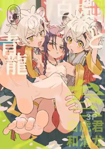 Byakko-kun to Seiryuu 3 ~Byakko bunshin hen~ - hentai manga cover image