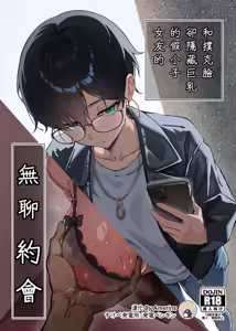 Buaisou na Kakure Kyonyuu Boyish Kanojo to Taikutsu na Date | 和撲克臉卻隱藏巨乳的假小子女友的無聊約會 (decensored) — hentai manga cover on Fhentai