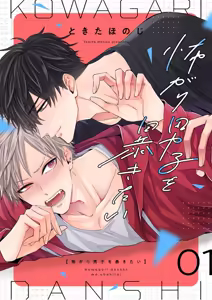 想揭穿膽小的男生 — hentai manga cover on Fhentai