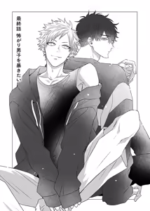 Page 127 of 想揭穿膽小的男生 - preview thumbnail