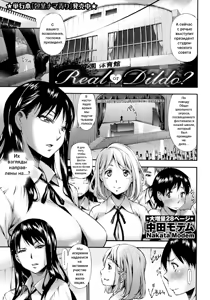 Real or Dildo? — hentai manga cover on Fhentai