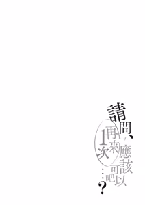 Page 189 of Ano, Mou Ikkai Shimasen ka...? | 請問、再來1次應該可以吧…? - preview thumbnail