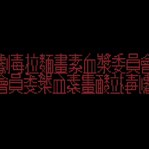 Page 106 of 劇毒拉麵 - preview thumbnail
