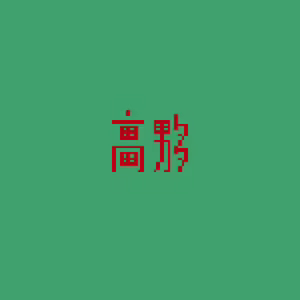 Page 226 of 劇毒拉麵 - preview thumbnail