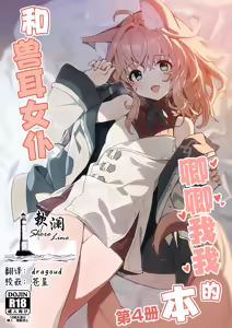 Kemomimi Maid to Ichaicha Suru Hon 4 Satsume | 和兽耳女仆卿卿我我的本 第四册 — hentai manga cover on Fhentai