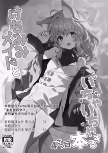 Page 4 of Kemomimi Maid to Ichaicha Suru Hon 4 Satsume | 和兽耳女仆卿卿我我的本 第四册 - preview thumbnail