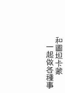 Page 4 of Tutankhamun to Iroiro Ecchi Hon | 和图坦卡蒙一起做各种事 - preview thumbnail
