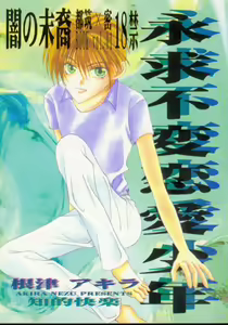 Eikyuu Fuhen Renai Shonen — hentai manga cover on Fhentai