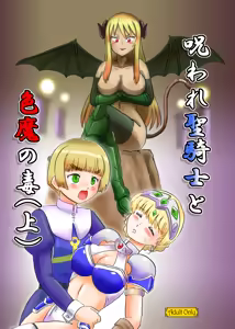 呪われ聖騎士と色魔の毒 - hentai manga cover image