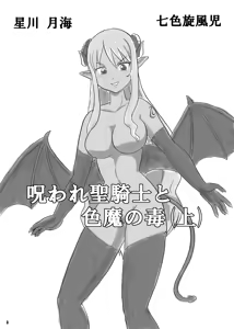 Page 4 of 呪われ聖騎士と色魔の毒 - preview thumbnail