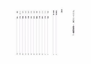 Page 7 of ユニコーンの角 ～修道院篇～ - preview thumbnail