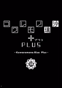 Page 3 of Kowaremono:Risa PLUS - preview thumbnail