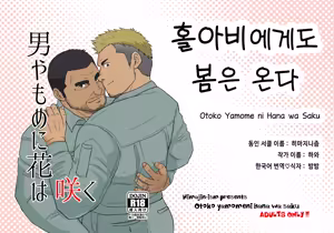 Otoko Yamome ni Hana wa Saku | 홀아비에게도 봄은 온다 — hentai manga cover on Fhentai