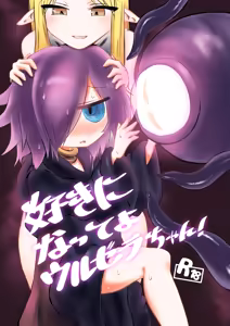 Suki ni Natte yo Urzella-chan! — hentai manga cover on Fhentai