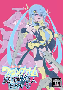 Mahō shōjo raijingusutōmu VS nyōi sokushin kaijin jobabān - hentai manga cover image