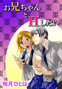 Oniichan to H Shitai — hentai manga cover on Fhentai