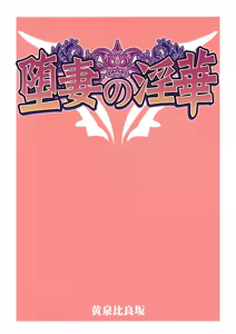 Page 34 of Ochizuma no Inka | Fallen Wife's Depravity - preview thumbnail