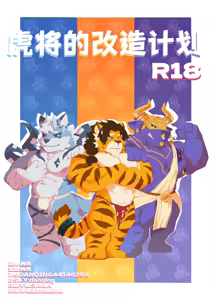 Tiger General's Transformation Ritual - hentai manga cover image