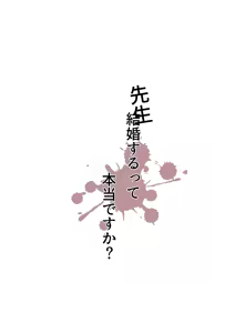 Page 20 of Sensei Kekkon surutte Honntou desuka? | 선생님 결혼한다는 게 진짜예요? - preview thumbnail