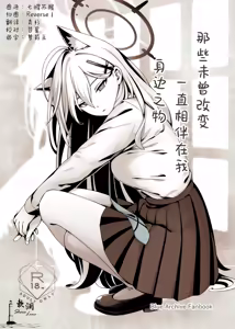 (C106) [Neko no Su (Neko Kuni Ou) Kawarazu ni Ite Kureta mono-tachi | 那些从未改变一直相伴在我身边之物 (Blue Archive) [Chinese] [欶澜汉化组] — hentai manga cover on Fhentai