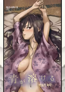 아오가 녹다 — hentai manga cover on Fhentai