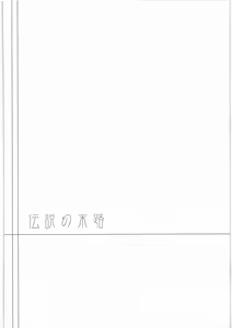 Page 3 of Densetsu no Matsuro - preview thumbnail
