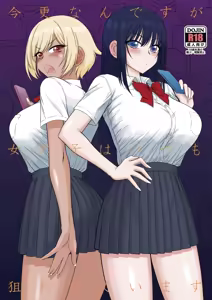 Imasara Nandesu ga Onnanoko wa Itsumo Nerawareteimasu | It's A Little Late, But I've Been Getting Pursued By Girls All The Time — hentai manga cover on Fhentai