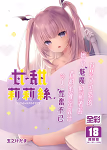 Ama-Lilith | 甘甜莉莉絲 (decensored) — hentai manga cover on Fhentai