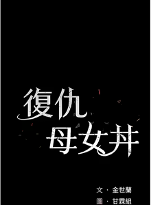 Page 12 of 复仇母女丼 | 復仇母女丼 1-106 - preview thumbnail