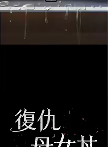 Page 1287 of 复仇母女丼 | 復仇母女丼 1-106 - preview thumbnail