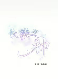 Page 145 of 极乐之神 | 快乐之神 | 極樂之神 | 快樂之神 1-55 END - preview thumbnail
