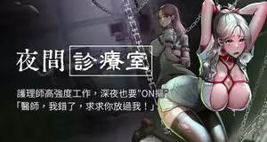 夜间诊疗室 | 夜間診療室 1-114 — hentai manga cover on Fhentai