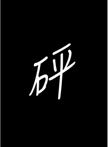 Page 297 of 夜间诊疗室 | 夜間診療室 1-114 - preview thumbnail
