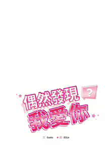 Page 154 of 偶然发现我爱你 | 恋人未满 | 偶然發現我愛你 | 戀人未滿 1-60 END - preview thumbnail