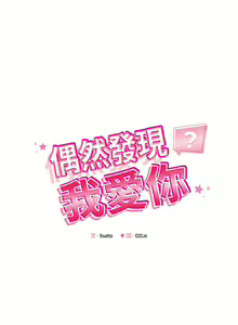Page 171 of 偶然发现我爱你 | 恋人未满 | 偶然發現我愛你 | 戀人未滿 1-60 END - preview thumbnail