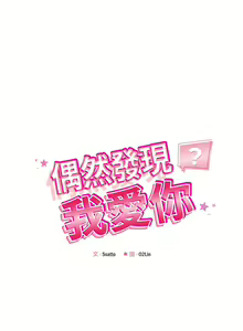 Page 219 of 偶然发现我爱你 | 恋人未满 | 偶然發現我愛你 | 戀人未滿 1-60 END - preview thumbnail