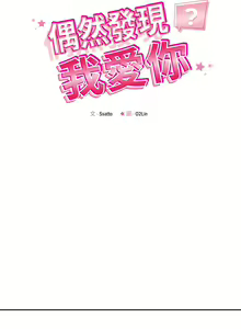 Page 258 of 偶然发现我爱你 | 恋人未满 | 偶然發現我愛你 | 戀人未滿 1-60 END - preview thumbnail
